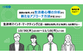 購買を後押しする生活者心理の分析から、新たなアプローチ方法が見つかる30分!『生活者マインド・マーケティングとは~購買を後押しする“気持ち”を俯瞰する~』11/10まで配信<無料ウェビナー>