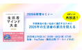 【新春無料ウェビナー】「不確実性の高い社会に適応するために　2026年の生活者の潮流を捉える」　1/6～16配信