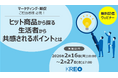 【クレオ/無料配信】「ヒット商品から探る 生活者から共感されるポイントとは」ウェビナー 2026/2/16～2/27配信