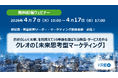 クレオ／【無料配信】「自社らしい『未来』を見据えて10年後も選ばれる商品・サービスを作る 未来思考型マーケティング」4/7～4/17 配信