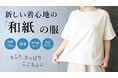 【わずか5日で目標達成】和紙糸と縦・横・斜めに200%伸びる独自特殊素材を組み合わせた「Panfree® 和紙カットソー」が好評につきクラウドファンディング延長