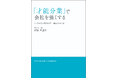 経営のあり方を再考する新刊「才能分業で会社を強くする」発売