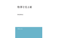 才能分業のプロが綴る4作品　経営理論と詩的感性が交差する、新しい読書体験を提供