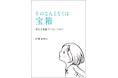 重要な決断に、感覚も使うとどうなるか―新刊「そのなんとなくは宝箱」発売