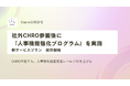 Capire合同会社、社外CHRO参画後に『人事機能強化プログラム』の実施が可能に