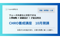 Capire合同会社、フェーズ変化に強い人事を育成 CHRO養成講座 10月開講