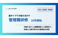 Capire合同会社、才能を活かし成果を出す新時代の管理職研修 10月開始