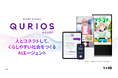 ワントゥーテン、顧客体験の価値を強化するAIエージェントサービス「QURIOS AGENT」を新たな商品ラインナップで大幅アップデート