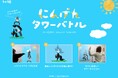 メディアで話題の「にんげんタワーバトル」がキャラクターやIPのカスタマイズで新しい体験価値を提供