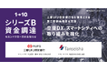 ワントゥーテン、資金調達(シリーズBセカンドクローズ)を実施