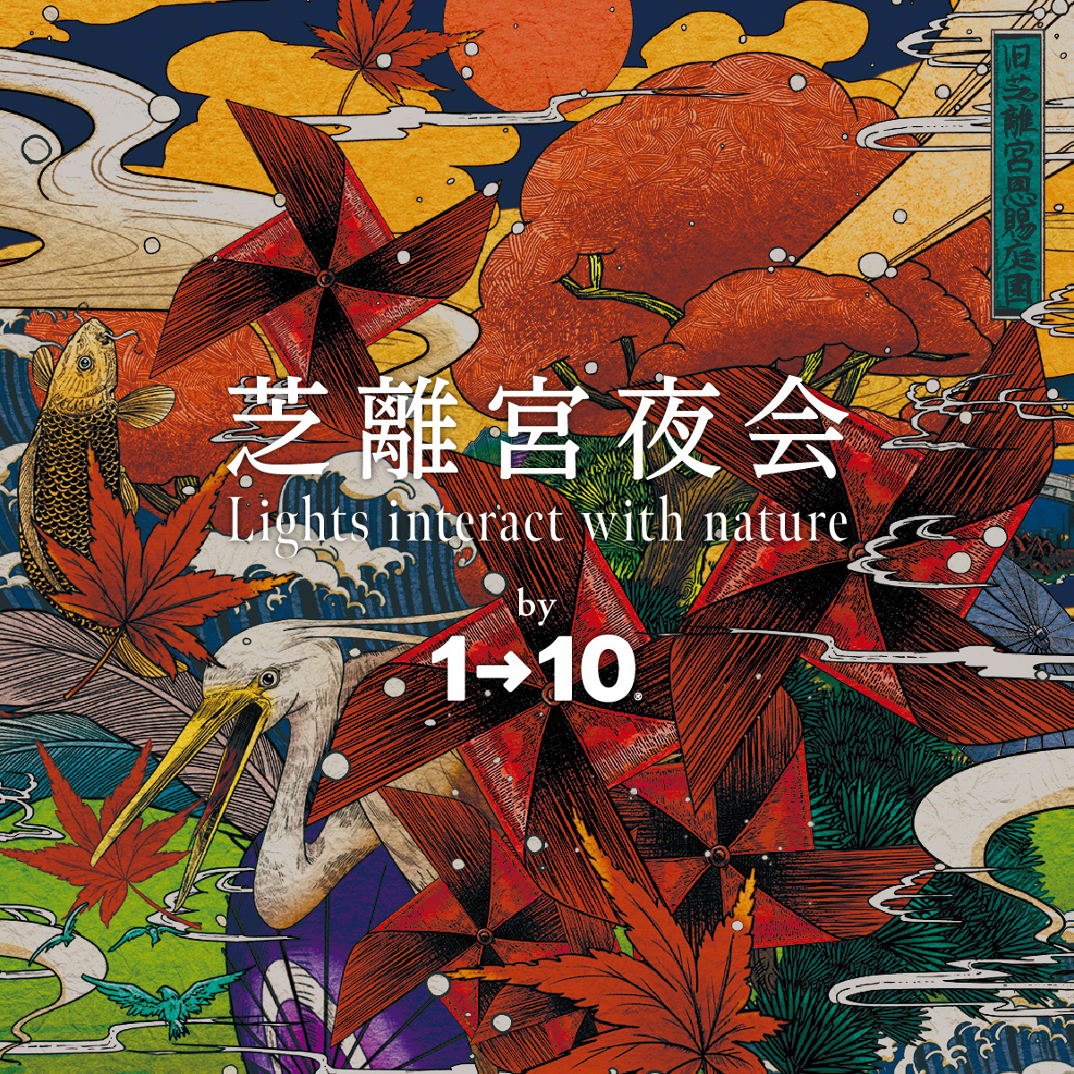 ワントゥーテン、旧芝離宮恩賜庭園での紅葉ライトアップイベント「芝離宮夜会 by 1→10　～Lights interact with nature～」の総合演出を担当