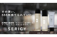 西陣織発のスキンケアブランド「Sericy（セリシー）」Makuake開始からわずか6時間で目標金額100%を達成