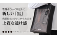【1月27日よりMakuakeにて先行販売】見えすぎない美しさを持つ透け感、残革粉末×PVCのサステナブル新素材プロダクト【OBRO（オボロ）】