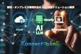 株式会社Konnect-linK、閉域・オンプレミス環境対応のLLM/AIエージェント構築ソリューションを本格提供開始