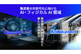 京浜パネル工業株式会社と株式会社Konnect-linK、製造業の次世代化に向けたAI・フィジカルAI領域での包括的連携を開始