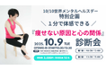 【世界メンタルヘルスデー特別企画】1分で体感できる「痩せない原因と心の関係」診断会プレスセミナー10/9に飯田橋にて開催