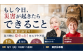 日本チクティビティ協会、9月1日「防災の日」に災害時セルフケア体験会を開催