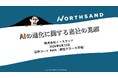【ノースサンド】AIの進化に関する当社の見解