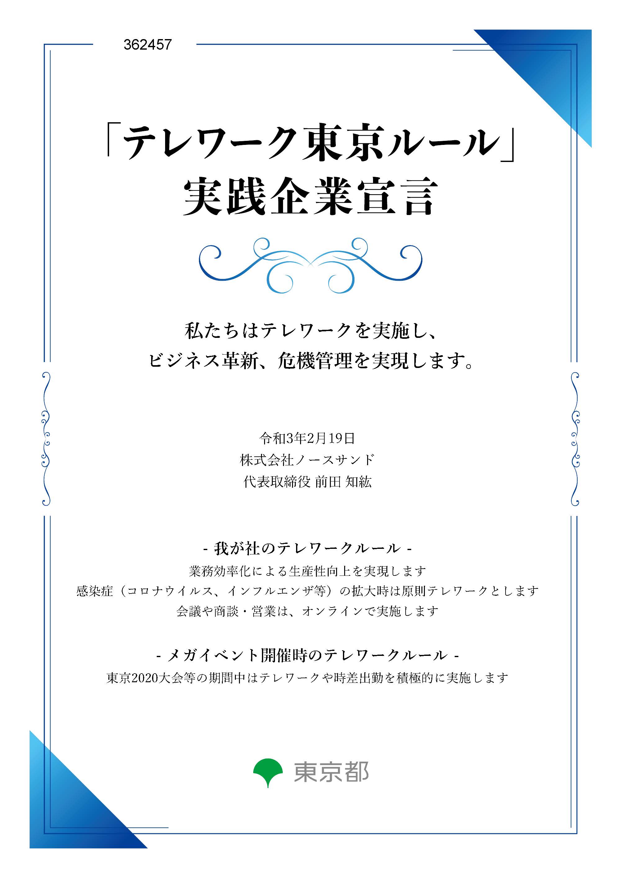 東京都が提唱する テレワーク東京ルール の実践企業に認定されました 株式会社ノースサンドのプレスリリース