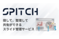 企業向けスライド管理サービス 「Spitch」ベータ版の先行登録開始のお知らせ 
