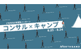 【コンサル×キャンプ】 ノースサンド、2027年卒向け『キャンプインターンシップ』開催!