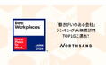 「ファンづくりサイクル」で社員もファンに。ノースサンド「働きがいのある会社」ランキング2年連続Top10入り