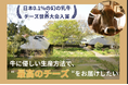 【福島発】農福連携で育む ブラウンスイス牛のヨーグルト&チーズ先行試食会