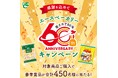 【感謝を込めて エースベーカリー60周年キャンペーン】限定オリジナルグッズ等が当たるキャンペーン＆オリジナルWEB CMを公開