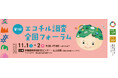 ✨第1回 エコチル調査全国フォーラム✨各公募の受賞者が決定しました！