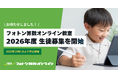 中学受験 算数専門塾「フォトン算数オンライン教室」が10月1日（水）より、2026年度 生徒募集を開始します！