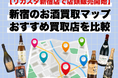 【リカスタ新宿店は店頭販売を開始】新宿のお酒買取店マップ｜おすすめ店舗を紹介