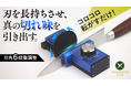 【転がすだけで驚異の切れ味へ】誰でも簡単に包丁研ぎの達人に。刃之匠ローラー研ぎ器。日本初上陸Makuakeにて先行販売開始!