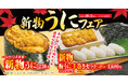 【くら寿司】高級食材ウニやスズキが味わえる!「新物うに」フェア―10月3日(金)から期間・数量限定で開催―