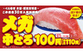 【くら寿司】食べ応え抜群「メガ中とろ」100円（税込110円）で販売―10月31日（金）から期間・数量限定で開催―万博レガシーとして、大阪・関西万博店の利活用＆「世界の料理」販売も決定！