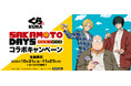 【くら寿司】オリジナルの豪華限定グッズが手に入る、初のコラボキャンペーンを開催！くら寿司×『SAKAMOTO DAYS』～10月31日（金）から全国のくら寿司で開催～