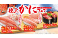 【くら寿司】“本ズワイガニ”や“丸ズワイガニ”を贅沢に堪能！「極上かに」フェア　　お寿司と一緒に楽しめる新サイドメニューも続々登場！―10月31日（金）から期間・数量限定で開催―