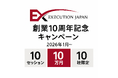 【10周年】エグゼクティブコーチングを提供するエグゼキューションジャパンが特別キャンペーン開始