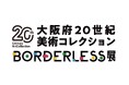 大阪・関西万博会場内で「大阪府20世紀美術コレクションBORDERLESS展」を開催します!