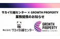 【日本初】サカイ引越センター（東証プライム：9039）と提携し、役員社宅特化型ワンストップ住まいサポートを開始