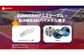 SUNKEAN（三鈞日本）、アルミケーブル接続ソリューションを発表――信頼性・施工性を両立