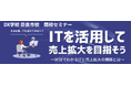 「DX学校 奈良市校」開校セミナー「ITを活用して売上拡大を目指そう!」を開催