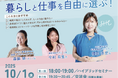 和歌山県、多拠点生活を考えるイベント『スキルアップで暮らしと仕事を自由に選ぶ!』を10月1日開催決定!