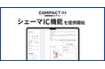 電子同意サービスに「シェーマIC機能」を追加