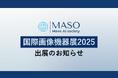 カメラ×生成AIであらゆる現場の業務改革を目指すMASO、国際画像機器展2025に出展決定