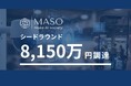 SaaS企業の現場の「目」となる。SaaSプロダクトにカメラ×生成AIの画像解析プラットフォームを提供するMASOが、シードラウンドにて総額8,150万円の資金調達を実施。