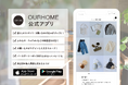 「OURHOME」暮らしとオリジナルウェアの店 公式アプリをリリース