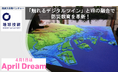 筑波大学発ベンチャー「地球科学可視化技術研究所株式会社」、VR技術と融合した『触れるデジタルツイン』で防災教育の革新を加速