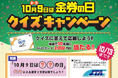 10月9日は「金券の日」 - JTAがクイズキャンペーンを開催