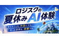 子どものアイデアが作品になる！ロジカルAIスクール吉祥寺校が夏休みAI体験を開催