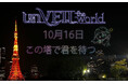 明日、10月16日(木)東京・増上寺の夜空がゲーム世界に!『unVEIL the World-アンベイル ザ ワールド-』の“巨塔”を再現する幻想的なドローンショーを開催